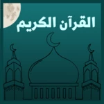 Logo of القرآن الكريم android Application 